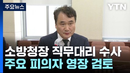 소방청장 직무대리 수사 대상 포함...주요 피의자 구속 영장 검토 / YTN