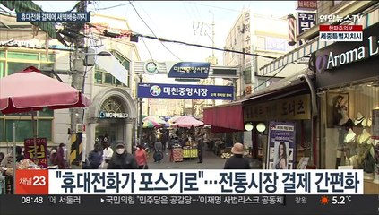 "더 편리하게 더 빠르게"…전통시장은 변신 중