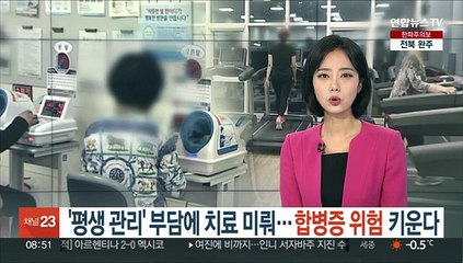 '평생 관리' 부담에 치료 미뤄…합병증 위험 키운다