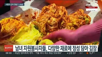 "사랑·정성 함께 버무려요" 온기 가득 '김장 나눔'