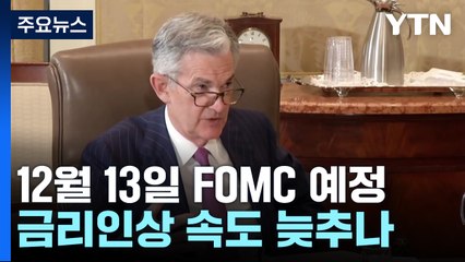 美 FOMC 12월 13일 예정...11월 고용보고서·파월 발언 주목 / YTN