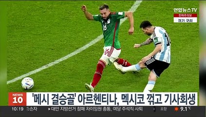 '메시 결승골' 아르헨티나, 멕시코 꺾고 기사회생