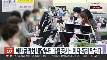 예대금리차 내달부터 매월 공시…이자 폭리 막는다