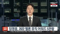 임영웅, 2022 멜론 뮤직 어워드 5관왕