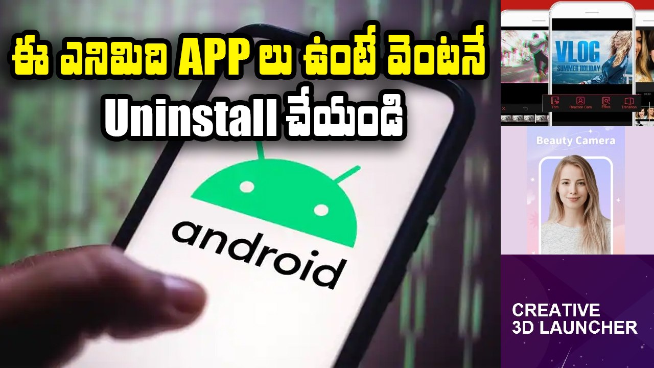 Dengerous Apps ఇవి... ఈ ఎనిమిది అప్ లతో జర జాగ్రత్త.. *Gadgets | Telugu OneIndia