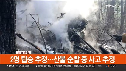[속보] 양양 현북면 명주사 인근서 임차 헬기 추락