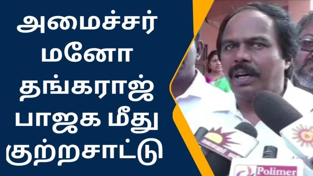 குமரி: பாஜக பொய்மூட்டை புழுகுமூட்டை;அமைச்சர் மனோ தங்கராஜ் பேட்டி
