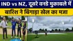 IND vs NZ 2nd ODI: बारिश ने बिगड़ा खेल का मजा, Team India के लिए चिंता | वनइंडिया हिंदी *Cricket