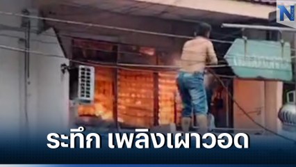 ระทึก ไฟไหม้ร้านของชำ ซ.เอกชัย 58 ควบคุมเพลิงไว้ได้แล้ว (มีคลิป)