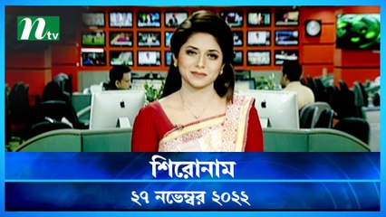Shironam | 27 November 2022 | NTV Latest News Update
