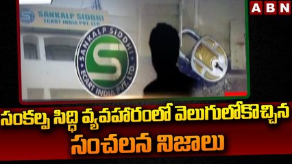 సంకల్ప సిద్ధి వ్యవహారంలో వెలుగులోకొచ్చిన సంచలన నిజాలు || Sankalpa Siddhi Case || ABN Telugu