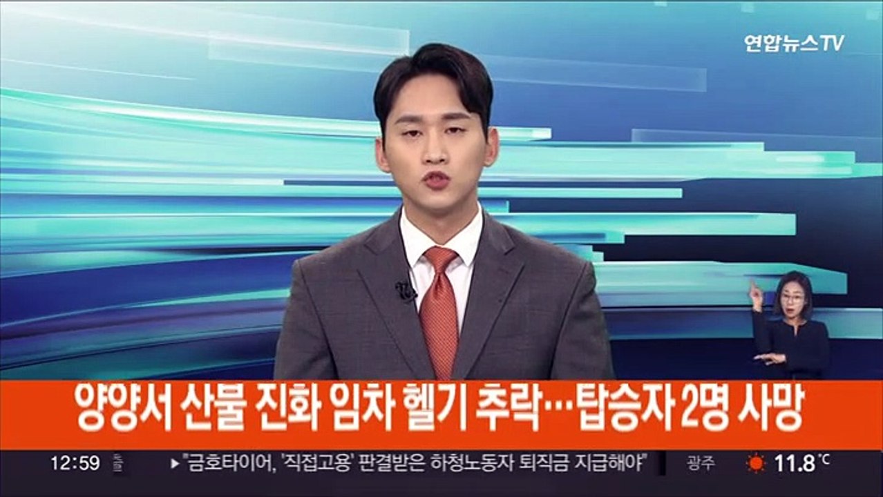 양양서 산불 진화 임차 헬기 추락…탑승자 2명 사망