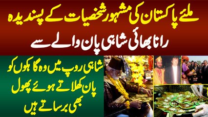 Miliye Pakistan Ki Famous Personalities Ke Pasandida Rana Bhai Shahi Pan Wale Se