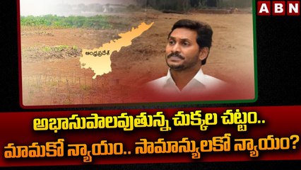 అభాసుపాలవుతున్న చుక్కల చట్టం.. మామకో న్యాయం.. సామాన్యులకో న్యాయం? || YCP Govt || ABN Telugu