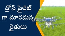 కిసాన్ డ్రోన్స్ ఏర్పాటుకు రాష్ట్ర ప్రభుత్వం రంగం సిద్ధం