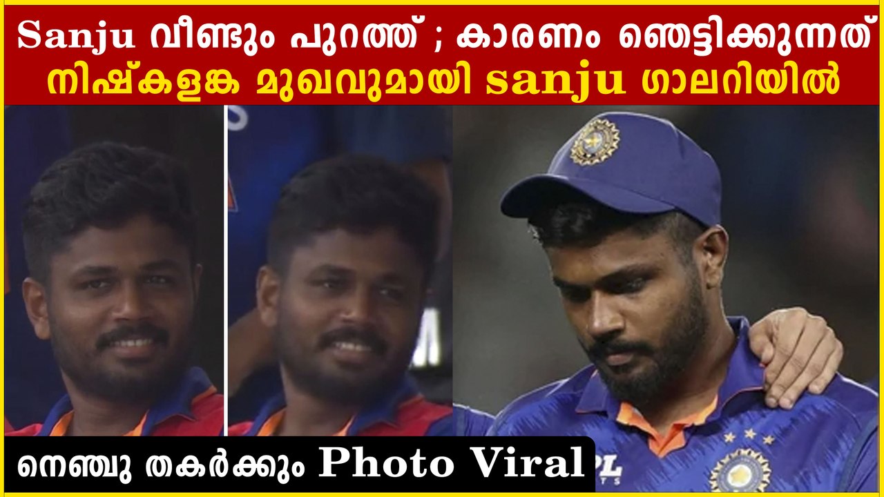 ഇവനോട് ഈ ദുഷ്ടത വേണോ? #JusticeforSanjuSamson Viral