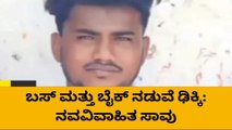 ಕೊಪ್ಪಳ : ರಸ್ತೆ ಅಪಘಾತದಲ್ಲಿ ಪತಿ ಸಾವುʼ ಪತ್ನಿಗೆ ಗಂಭೀರ ಗಾಯ..!