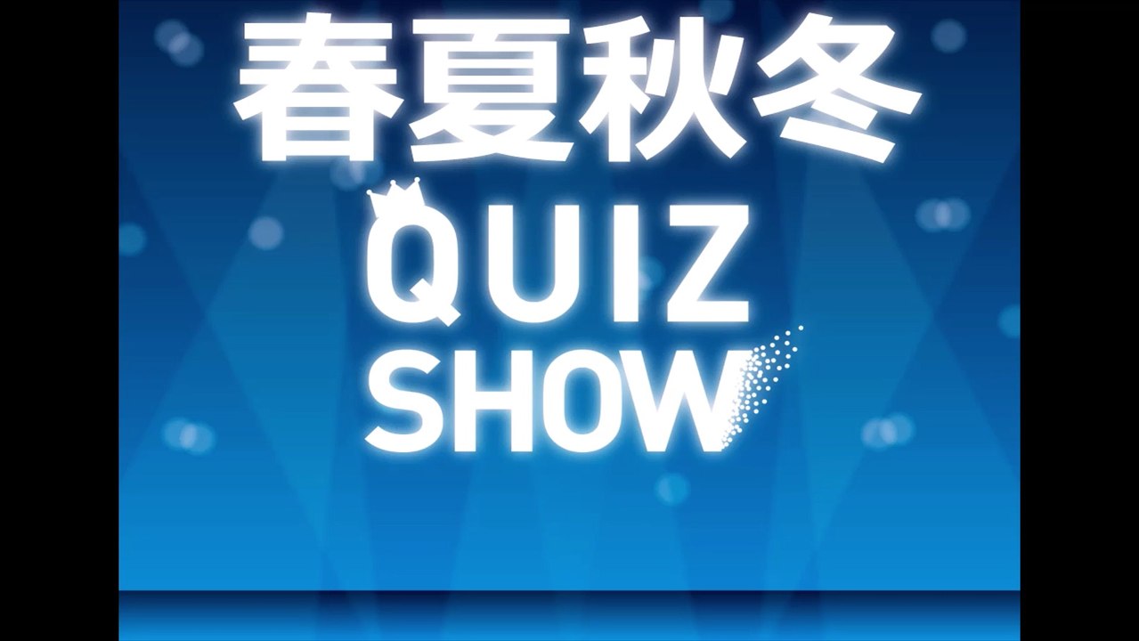 春夏秋冬クイズ(スラング編)