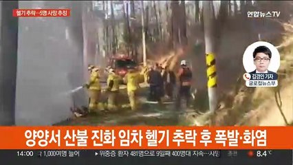 Download Video: 양양서 산불 진화 임차 헬기 추락…시신 5구 수습