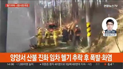양양서 산불 진화 임차 헬기 추락…시신 5구 수습