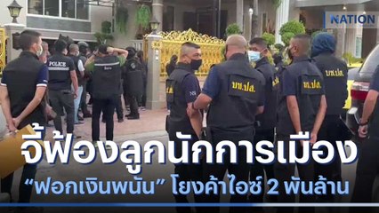 จี้ฟ้องลูกนักการเมือง "ฟอกเงินพนัน" โยงค้าไอซ์ 2 พันล้าน | เนชั่นทันข่าวเที่ยง | NationTV22