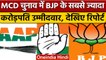 MCD Election: Delhi चुनाव में सबसे ज्यादा अमीर उम्मीदवार किस पार्टी के | वनइंडिया हिंदी | *News