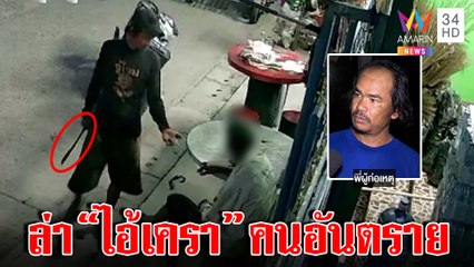 ผวาทั้งหมู่บ้าน “ไอ้เครา” ควงมีด-ปืน-ไถเงินคนแก่ พี่ชายแฉถูกแทงทะลุปอดหวิดดับ | ทุบโต๊ะข่าว|26/11/65