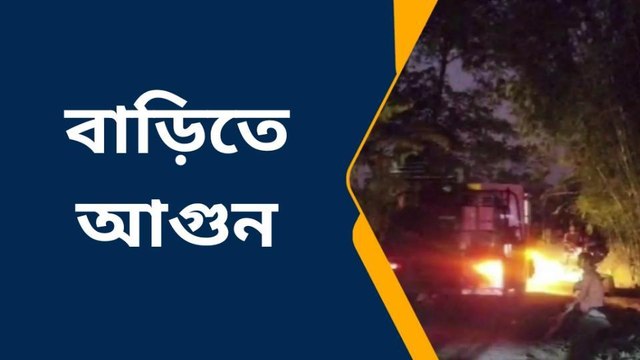 ভয়াবহ অগ্নিকাণ্ড! দাউ দাউ করে জ্বলছে গোটা এলাকা!দেখুন ভিডিও