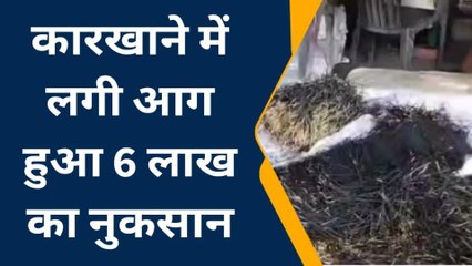 कन्नौज: अगरबत्ती कारखाना में संदिग्ध कारणों से लगी आग,लाखों का नुकसान