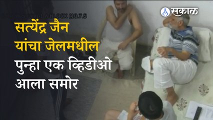 Satyendar Jain यांना जेलमध्ये व्हिआयपी सुविधा सुरुच | Politics | Sakal