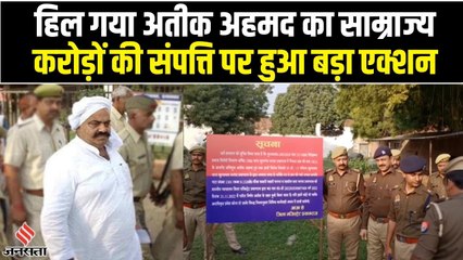 बाहुबली नेता अतीक अहमद पर फिर हुआ एक्शन, करोड़ों संपत्ति कर दी गई कुर्क