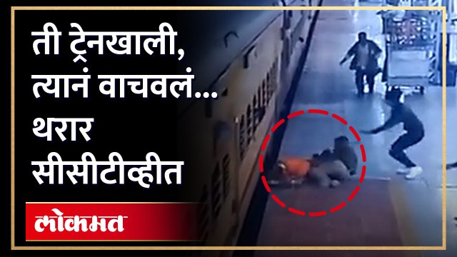 Akola : ट्रेनमध्ये चढता चढता ट्रेनच्या खाली येणाऱ्या महिलेला वाचवतानाचा थरार. पाहा व्हिडीओ | Viral