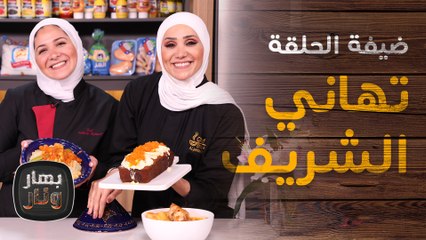 الشيف الجزائرية تهاني الشريف ضيفة الشيف امتياز الجيتاوي - بهار ونار