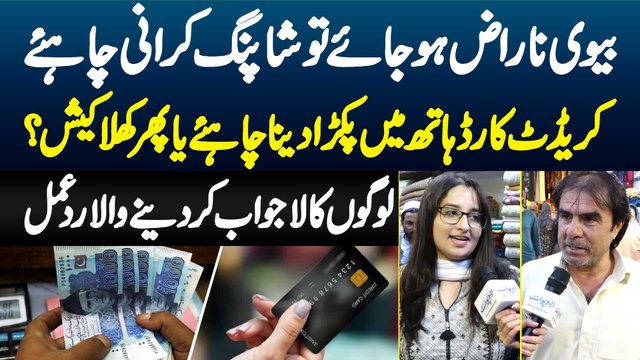 Biwi Naraz Ho Jaye Tu Shopping Karani Chahiye - Credit Card Hath Me Pakra Dena Chahiye Ya Phir Cash?