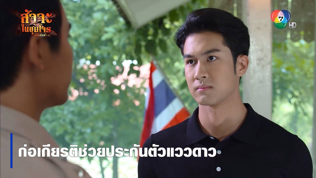 ก่อเกียรติช่วยประกันตัวแววดาว | ตอกย้ำความสนุก สัจจะในชุมโจร (เสือสั่งฟ้า 3)