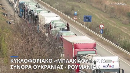 Κυκλοφοριακό «μπλακ άουτ» στα σύνορα Ουκρανίας - Ρουμανίας