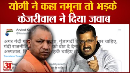 Gujarat Election: योगी ने कहा नमूना तो भड़के Kejriwal ने ऐसे दिया जवाब ! | CM Yogi Namuna Statement