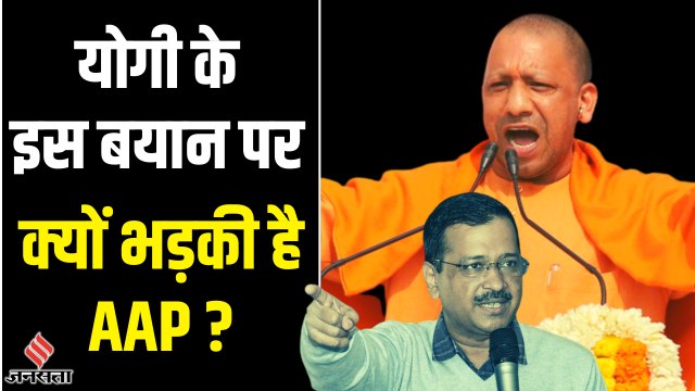गुजरात में योगी आदित्यनाथ ने अरविंद केजरीवाल के बताया नमूना, आम आदमी पार्टी भी भड़की