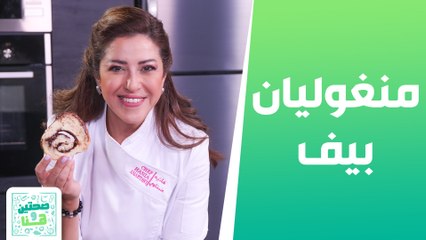 منغوليان بيف بريوش سريع بالشوكولاتة من الشيف هانية - صحتين وهنا