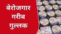 बेरोजगार युवाओं के लिए रोजगार का जरिया बनी गरीब गुल्लक, देखें वीडियो