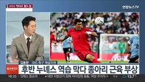 [일요와이드] 가나전 하루 앞으로…손흥민, 첫 골 쏜다