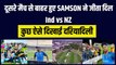 IND vs NZ:  दूसरे odi से बाहर हुए Sanju Samson ने जीता दिल, कर दिया कुछ ऐसा | Team India