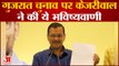 Gujarat Election: गुजरात चुनाव पर Arvind kejariwal ने की भविष्यवाणी, कहा, गुजरात में आएगी AAP सरकार