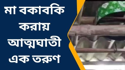 কাকদ্বীপ: মা বকাবকি করায় আত্মঘাতী এক তরুণ