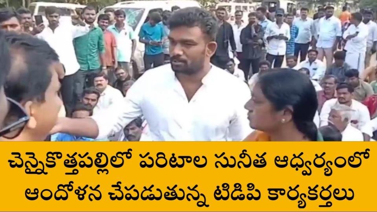 అనంతపురం: రాప్తాడులో తీవ్ర ఉద్రిక్తత... చెన్నైకొత్తపల్లి పోలీస్టేషన్ ముట్టడి