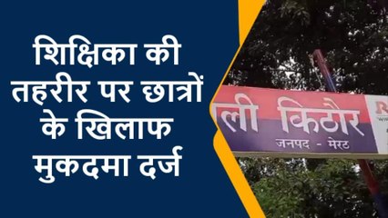 छात्रों ने शिक्षिका पर किया अश्लील कमेन्ट, वीडियो बनाकर किया वायरल और फिर ...