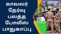 பரமக்குடி:காவலர் தேர்வுக்கு பலத்த போலீஸ் பாதுகாப்பு.!