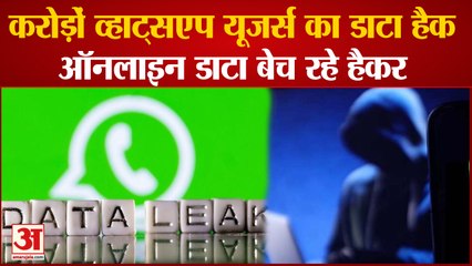 Whatsapp  Data Hack: हैक हुआ दुनिया के 48.7 करोड़ Whatsapp यूजर्स का Data, Online बेच रहे हैकर