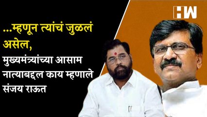 ...म्हणून त्यांचं जुळलं असेल, मुख्यमंत्र्यांच्या Assam नात्याबद्दल काय म्हणाले Sanjay Raut| Guwahati