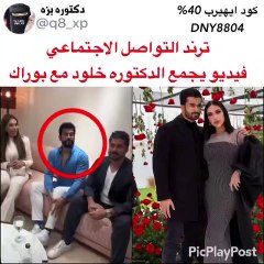 الدكتورة خلود تتعرض لهجوم بسبب بوراك أوزجيفيت